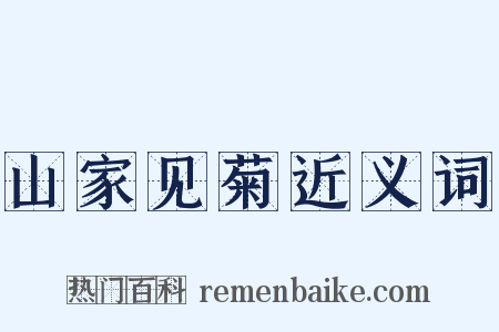 山家见菊近义词是什么意思的图片